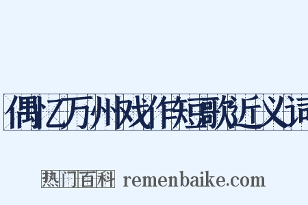 偶忆万州戏作短歌近义词是什么意思的图片